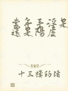 常年手淫是阴虚还是阳虚