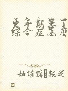 更年期患了灼口综合症怎么办