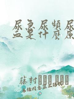 尿急尿频尿痛尿血是什么原因