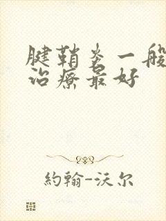 腱鞘炎一般怎么治疗最好