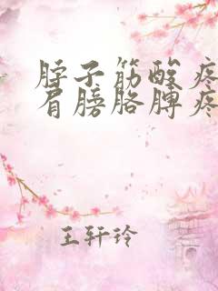 脖子筋酸疼带着肩膀胳膊疼