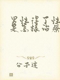 男性得了性疾病是怎样治疗