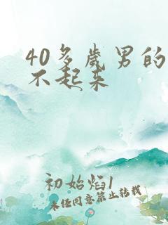 40多岁男的硬不起来