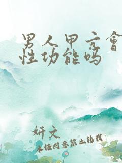 男人甲亢会影响性功能吗