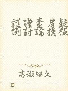 护理查房疑难病例讨论模板