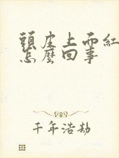 头皮上面红疙瘩怎么回事