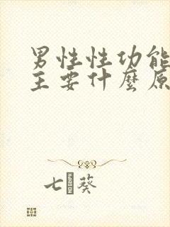 男性性功能低下主要什么原因引起