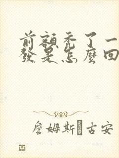 前额秃了一块头发是怎么回事