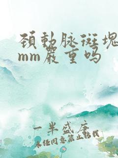 颈动脉斑块厚3mm严重吗