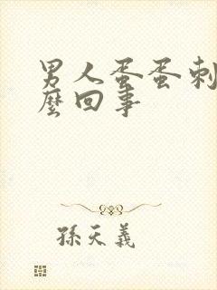 男人蛋蛋刺疼怎么回事