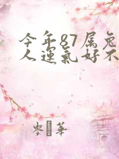 今年87属兔的人运气好不好