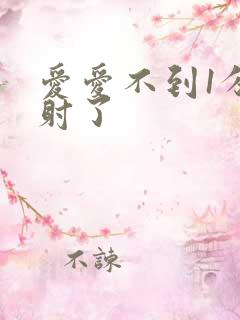 爱爱不到1分钟射了