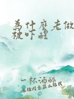 为什么老做噩梦被吓醒