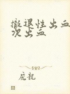 撤退性出血后二次出血