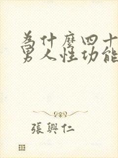 为什么四十岁的男人性功能会下降