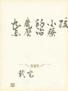 九岁的小孩尿床怎么治疗