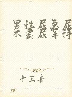 男性尿急尿频尿不尽尿等待