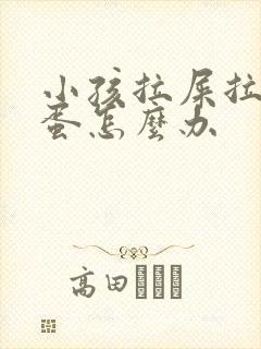 小孩拉屎拉羊屎蛋怎么办