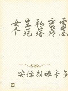 女生私密处长了个疙瘩疼怎么回事