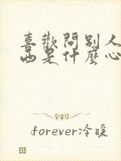 喜欢问别人要东西是什么心理