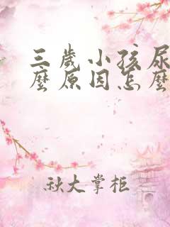 三岁小孩尿多什么原因怎么办