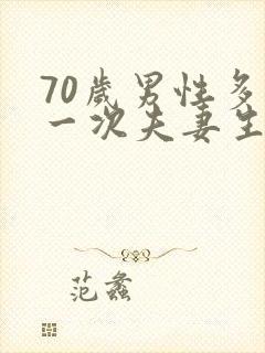 70岁男性多久一次夫妻生活正常