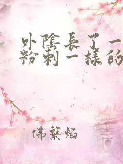 外阴长了一个像粉刺一样的疙瘩