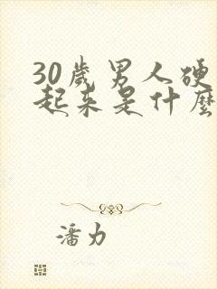 30岁男人硬不起来是什么原因