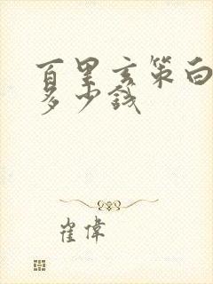 百里玄策白虎志多少钱