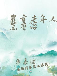 严重老年人失眠怎么治