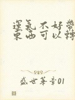 运气不好带什么东西可以转运