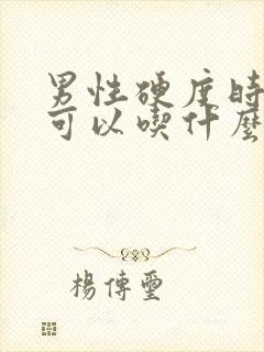 男性硬度时间短可以吃什么药