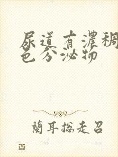 尿道有浓稠的黄色分泌物