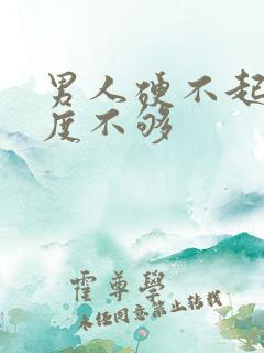 男人硬不起来硬度不够