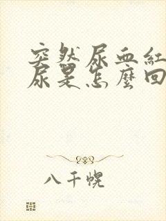 突然尿血红色的尿是怎么回事