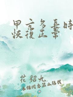 甲亢多长时间能恢复正常