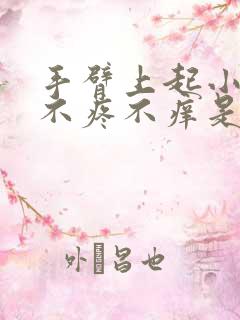 手臂上起小疙瘩不疼不痒是什么原因