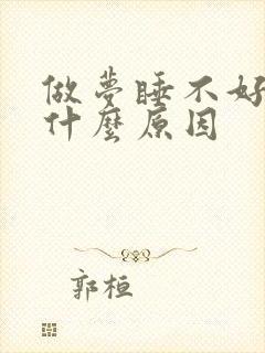 做梦睡不好觉是什么原因