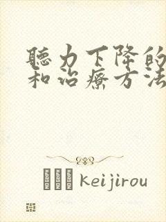 听力下降的原因和治疗方法