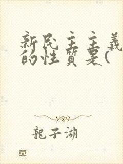 新民主主义革命的性质是(