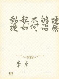 勃起不够硬不太硬如何治疗