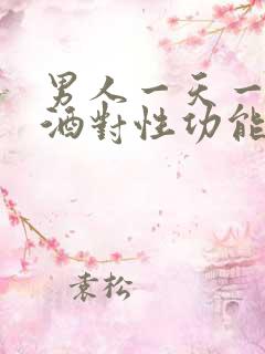 男人一天一瓶啤酒对性功能有害吗