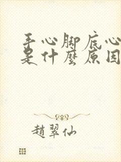 手心脚底心出汗是什么原因