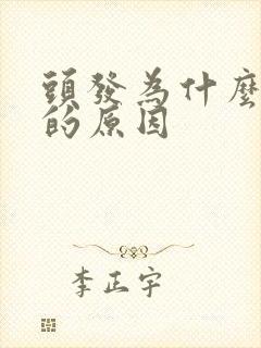 头发为什么不长的原因