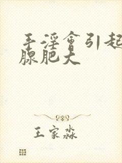 手淫会引起前列腺肥大