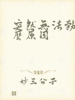 突然无法勃起什么原因