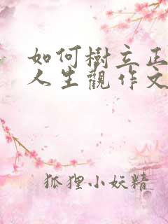 如何树立正确的人生观作文