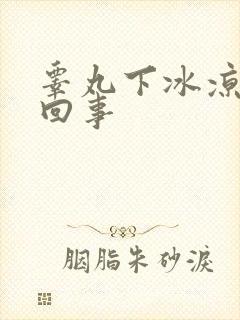 睾丸下冰凉怎么回事