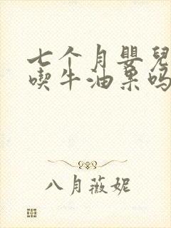 七个月婴儿可以吃牛油果吗