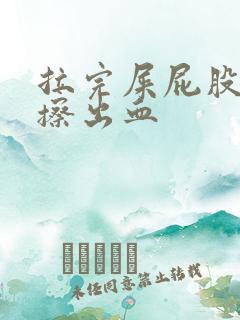 拉完屎屁股疼还擦出血